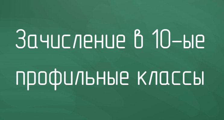 Список обучающихся, рекомендованных к зачислению комиссией по проведению индивидуального отбора в классы профильного обучения.