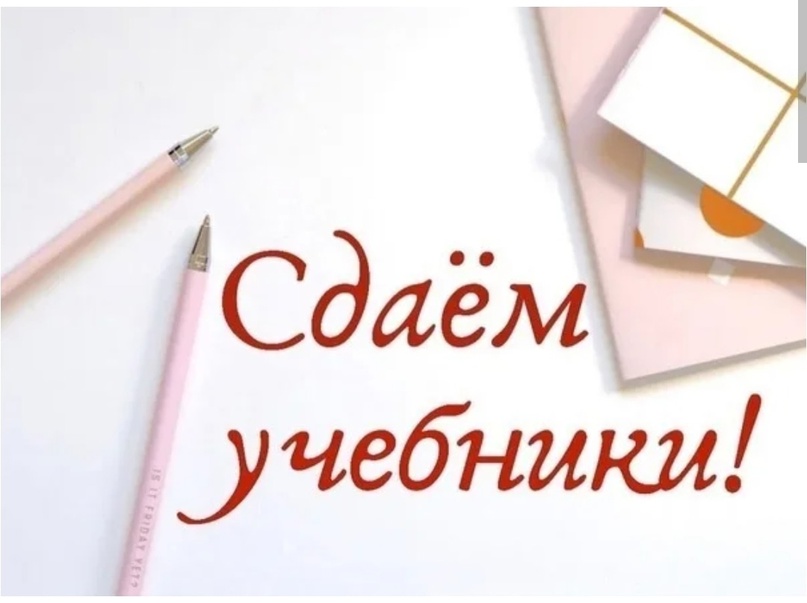 Сдача учебников по окончании учебного года.