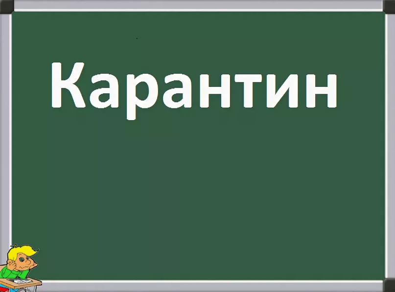 Карантин.