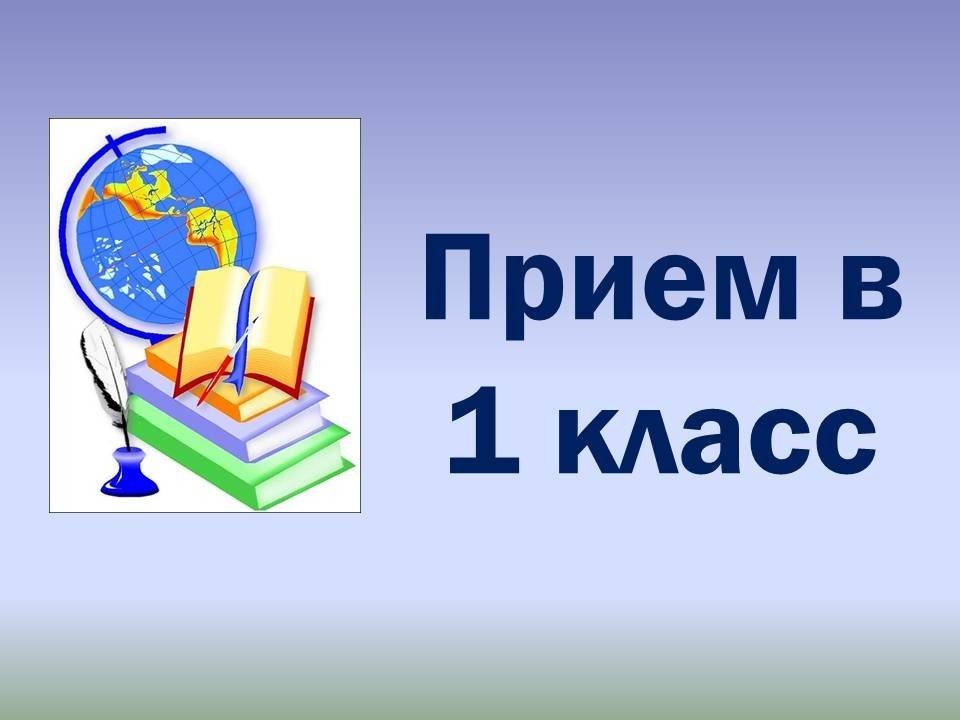 Скоро начнется набор в 1 класс.