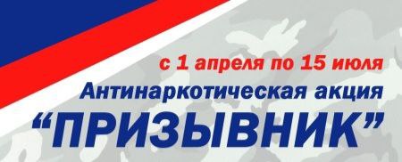 Призывник – Защитник Отечества.