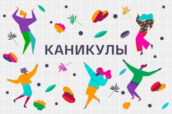 Дополнительные каникулы для 1-х классов.