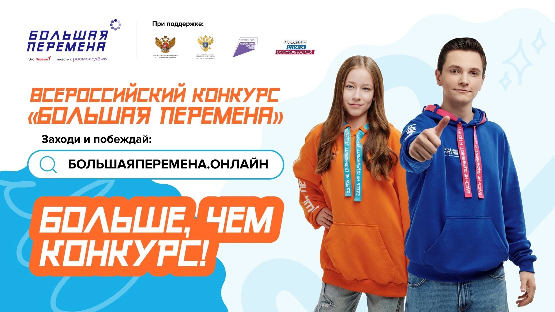 «Большая перемена».